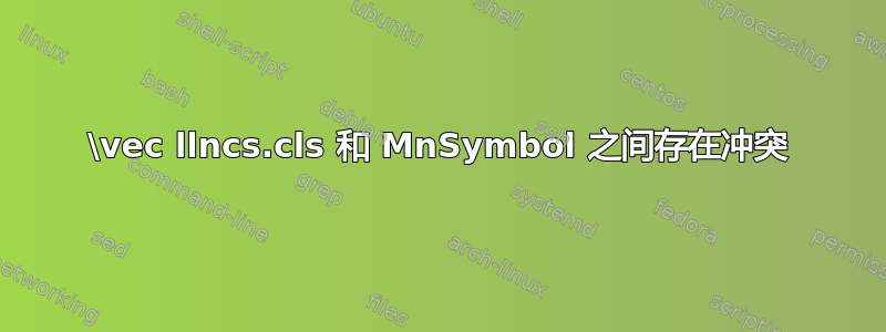 \vec llncs.cls 和 MnSymbol 之间存在冲突