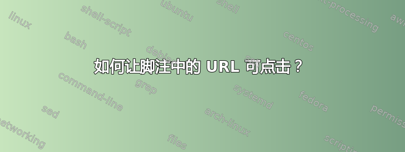 如何让脚注中的 URL 可点击？