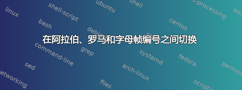 在阿拉伯、罗马和字母帧编号之间切换