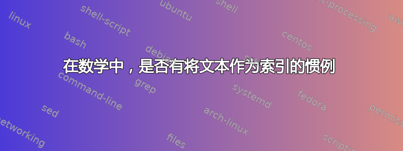 在数学中，是否有将文本作为索引的惯例