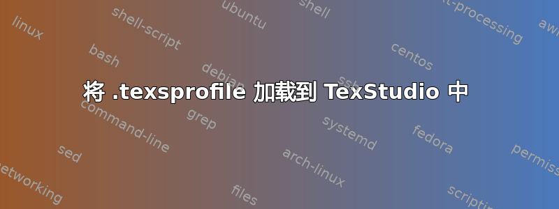 将 .texsprofile 加载到 TexStudio 中