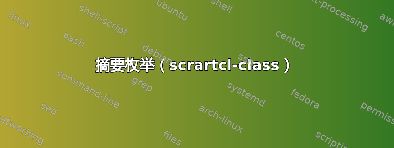 摘要枚举（scrartcl-class）