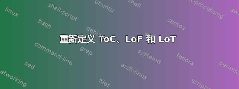 重新定义 ToC、LoF 和 LoT