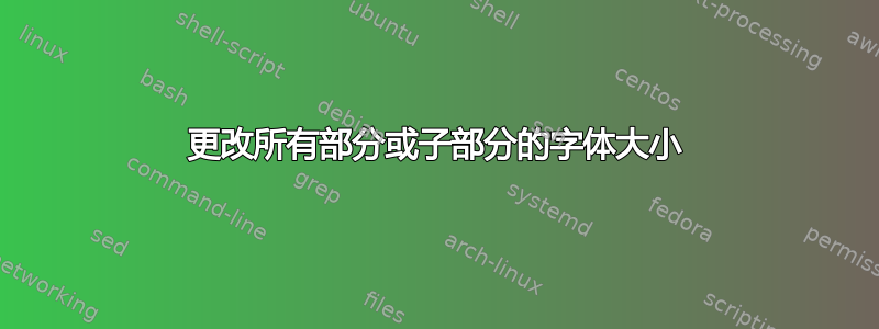 更改所有部分或子部分的字体大小