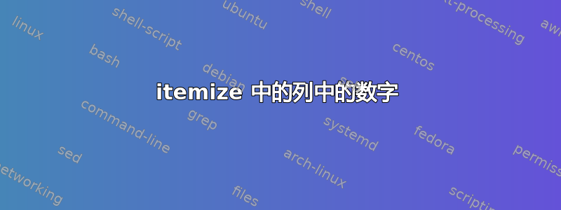 itemize 中的列中的数字