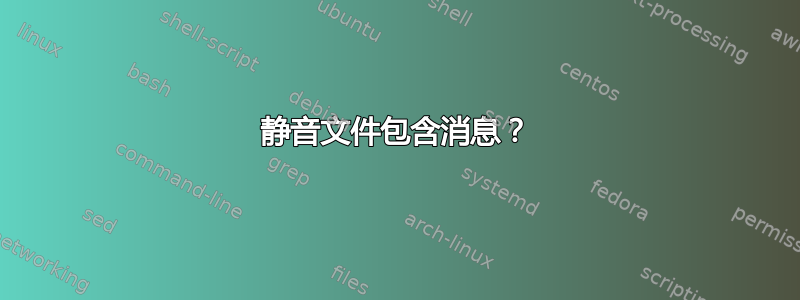 静音文件包含消息？