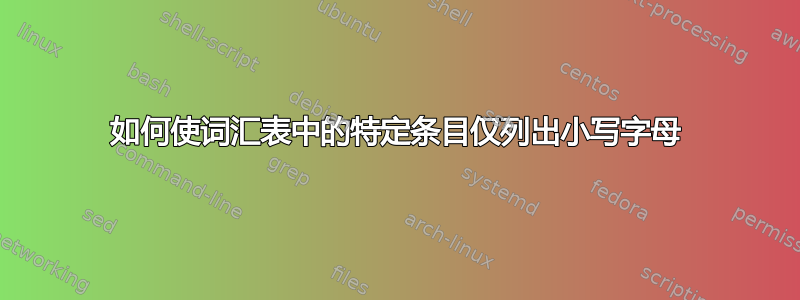 如何使词汇表中的特定条目仅列出小写字母