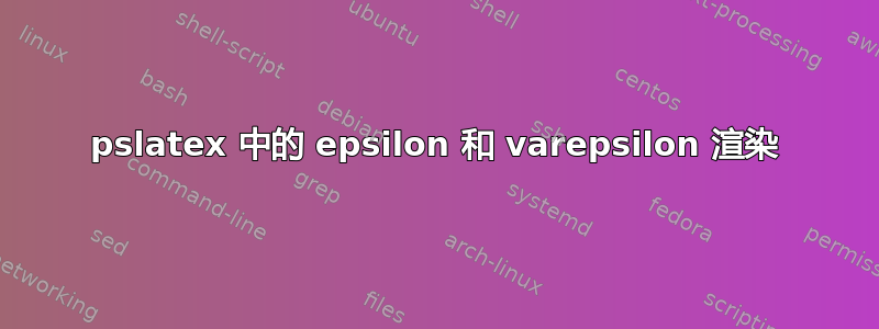 pslatex 中的 epsilon 和 varepsilon 渲染