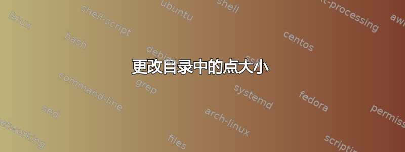 更改目录中的点大小