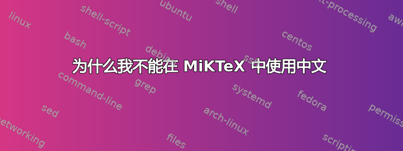 为什么我不能在 MiKTeX 中使用中文