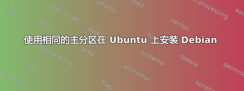 使用相同的主分区在 Ubuntu 上安装 Debian