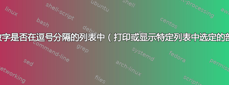 检查数字是否在逗号分隔的列表中（打印或显示特定列表中选定的部分）