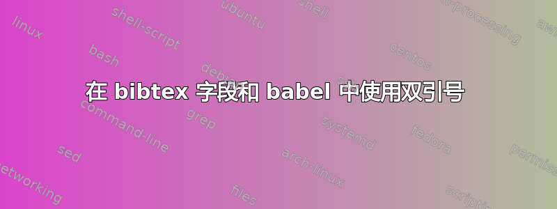 在 bibtex 字段和 babel 中使用双引号