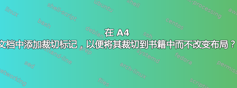 在 A4 文档中添加裁切标记，以便将其裁切到书籍中而不改变布局？