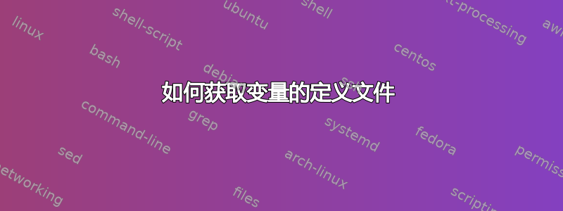 如何获取变量的定义文件