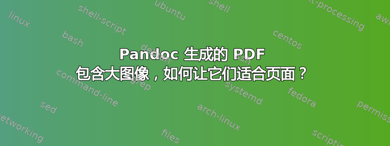 Pandoc 生成的 PDF 包含大图像，如何让它们适合页面？