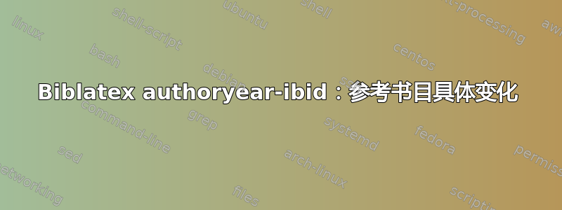 Biblatex authoryear-ibid：参考书目具体变化