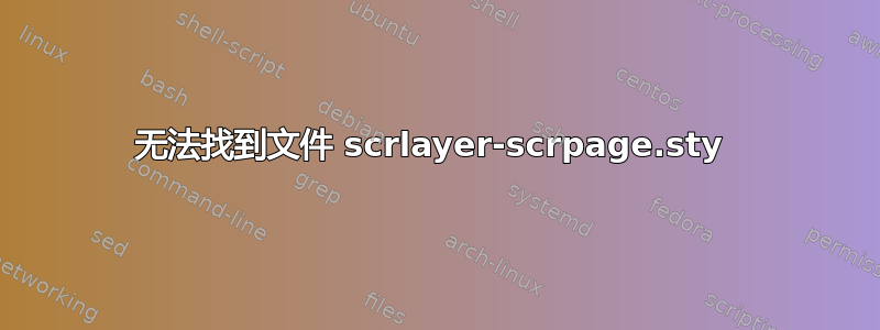 无法找到文件 scrlayer-scrpage.sty 