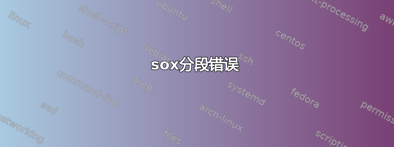 sox分段错误