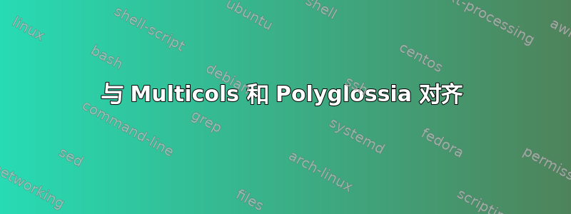 与 Multicols 和 Polyglossia 对齐