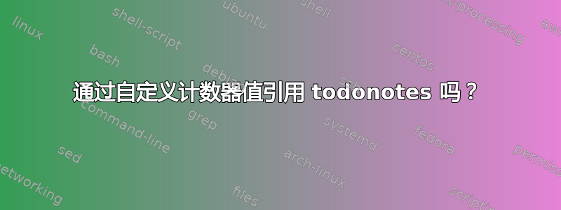 通过自定义计数器值引用 todonotes 吗？