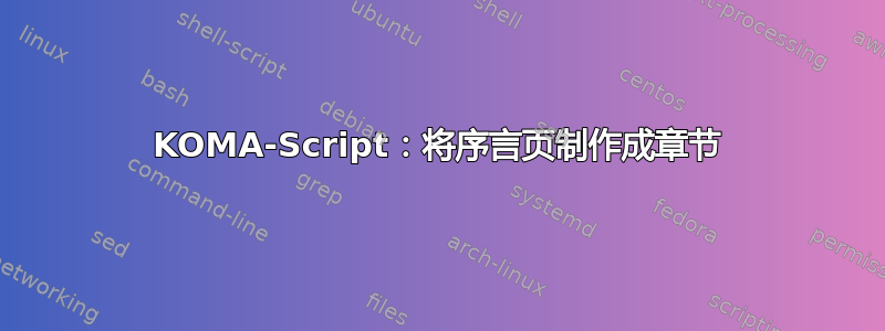 KOMA-Script：将序言页制作成章节