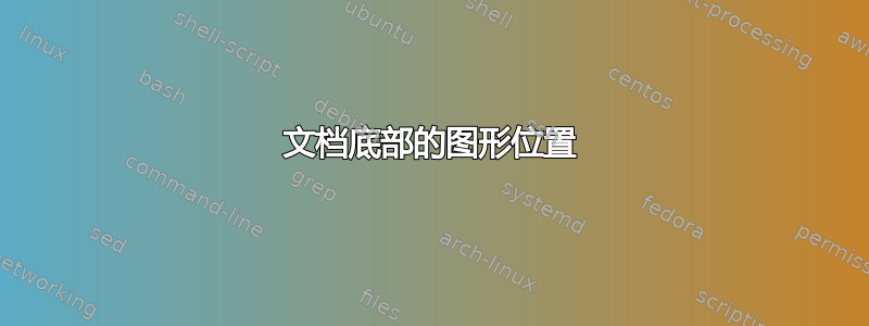 文档底部的图形位置