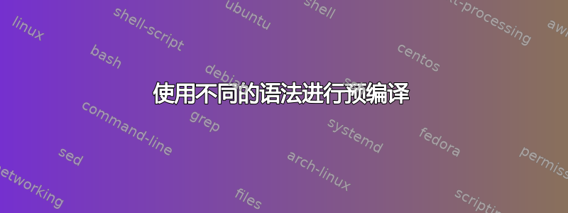 使用不同的语法进行预编译