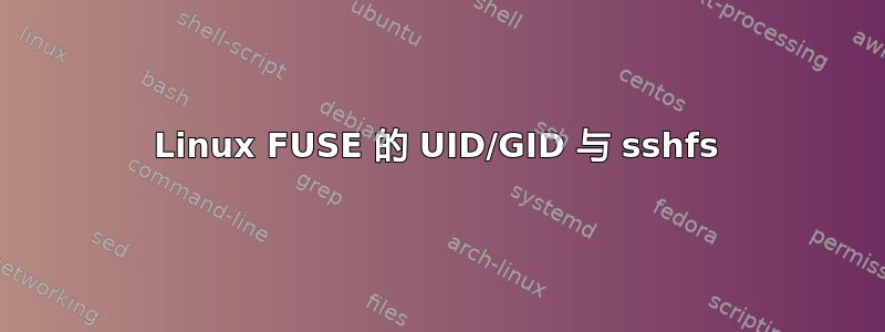 Linux FUSE 的 UID/GID 与 sshfs