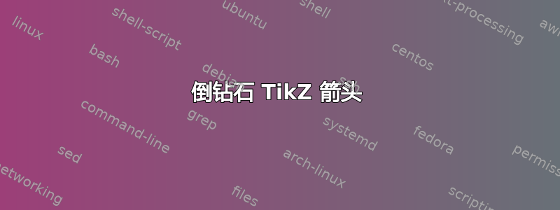 倒钻石 TikZ 箭头