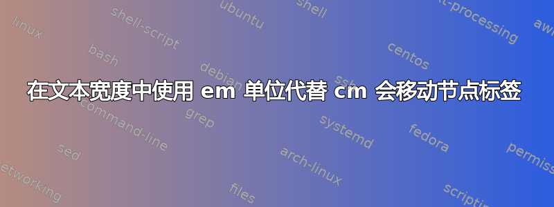 在文本宽度中使用 em 单位代替 cm 会移动节点标签