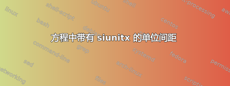 方程中带有 siunitx 的单位间距