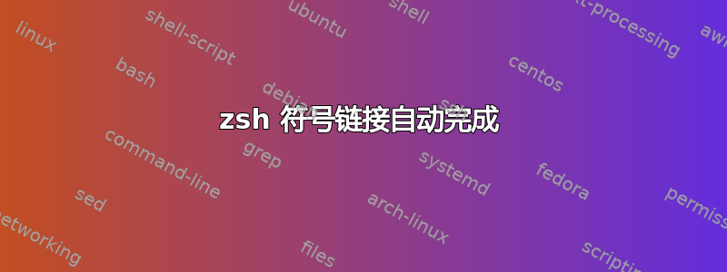 zsh 符号链接自动完成