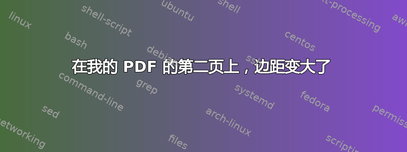 在我的 PDF 的第二页上，边距变大了