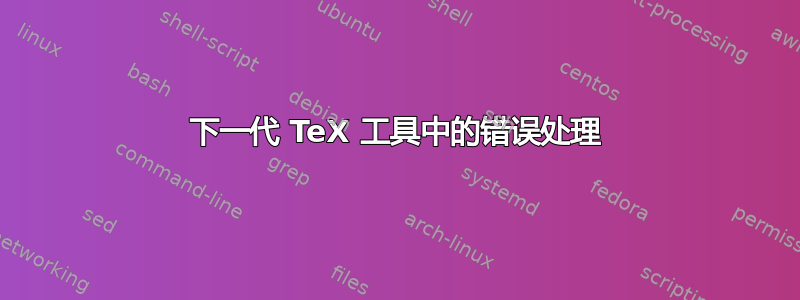 下一代 TeX 工具中的错误处理