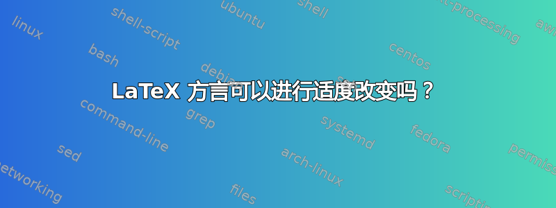 LaTeX 方言可以进行适度改变吗？