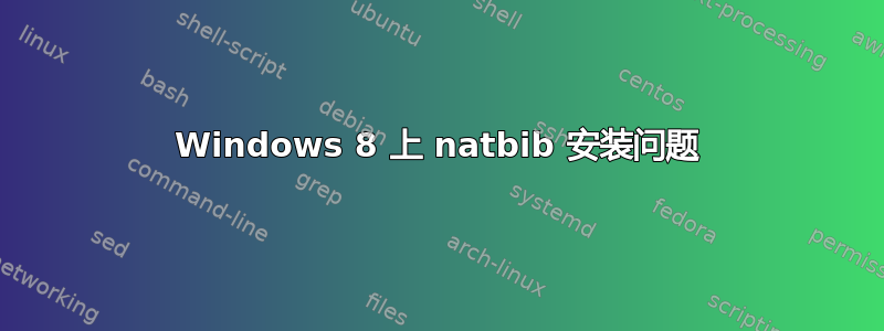 Windows 8 上 natbib 安装问题