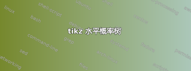 tikz 水平概率树