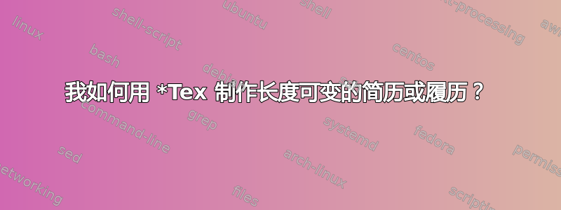 我如何用 *Tex 制作长度可变的简历或履历？