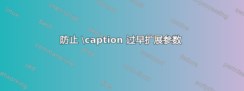 防止 \caption 过早扩展参数