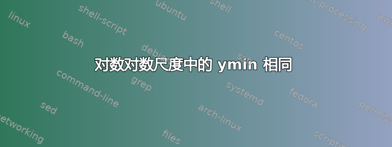 对数对数尺度中的 ymin 相同