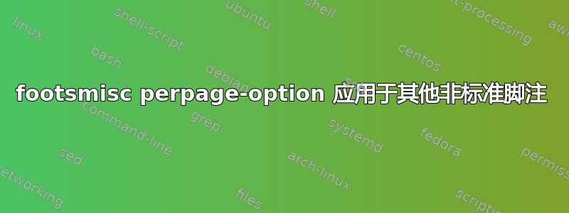 footsmisc perpage-option 应用于其他非标准脚注