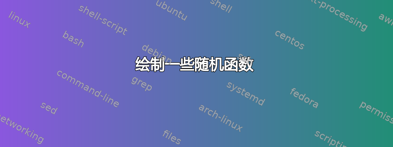 绘制一些随机函数