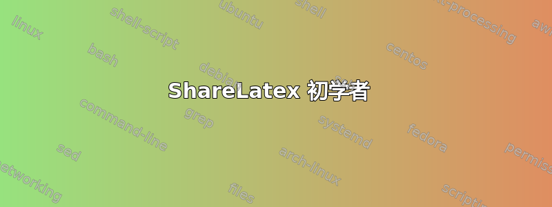 ShareLatex 初学者 