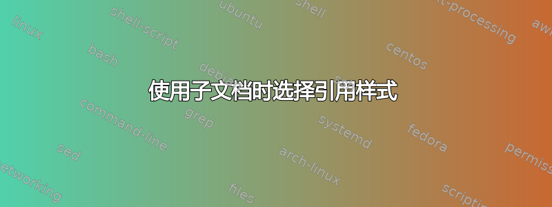 使用子文档时选择引用样式