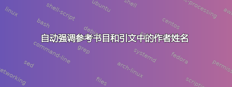 自动强调参考书目和引文中的作者姓名