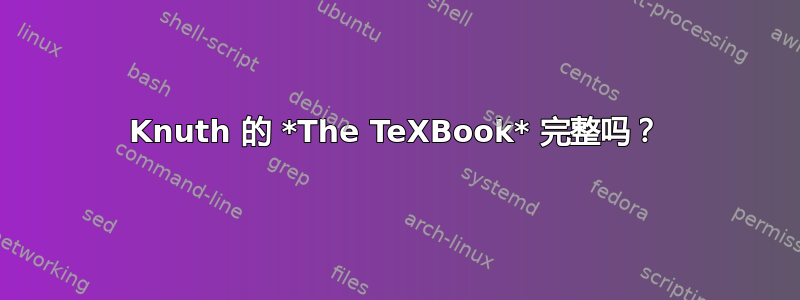 Knuth 的 *The TeXBook* 完整吗？