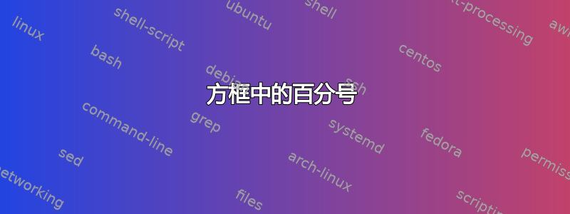 方框中的百分号