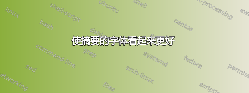 使摘要的字体看起来更好