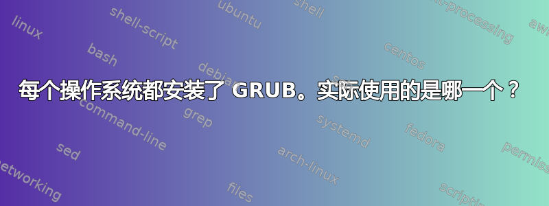 每个操作系统都安装了 GRUB。实际使用的是哪一个？